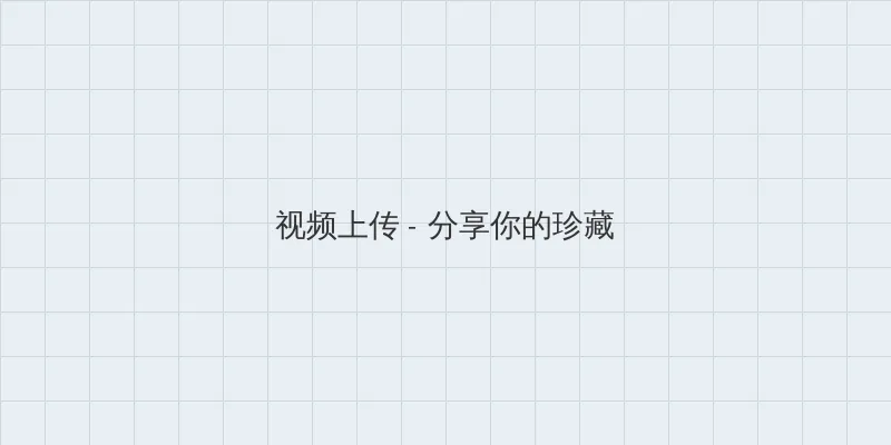 圣诞之吻pc游戏 视频上传区域